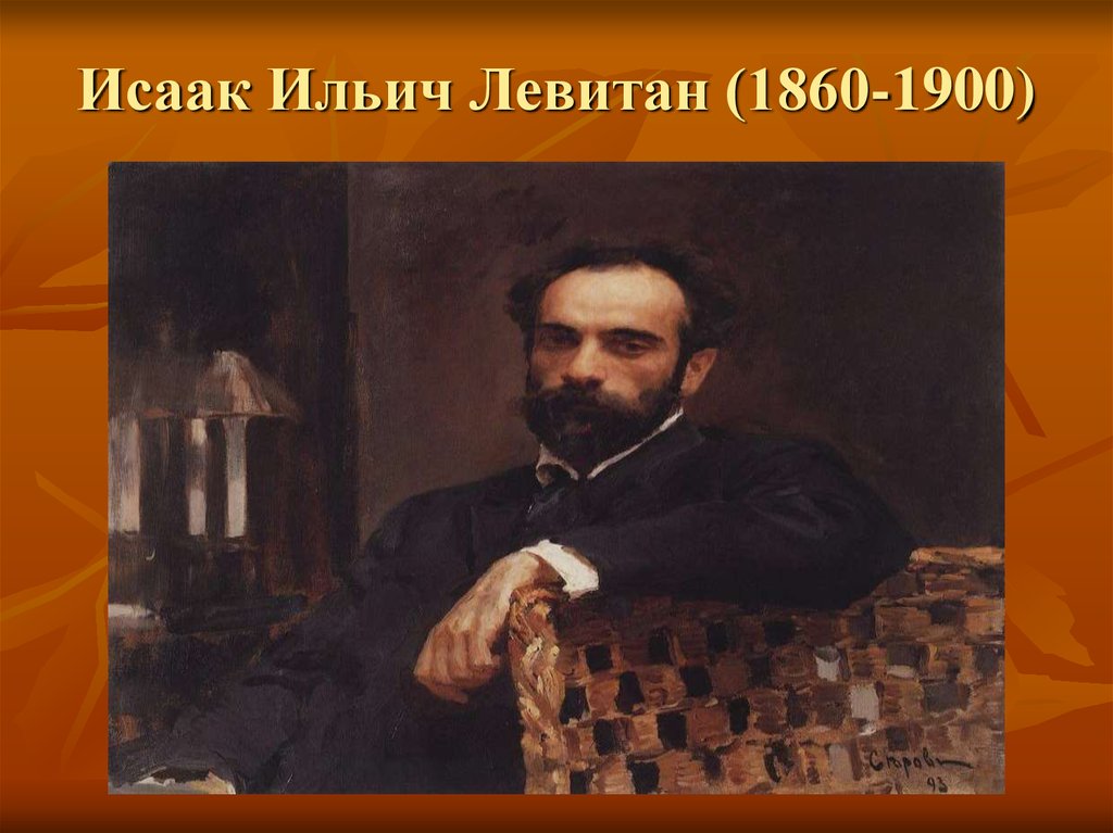 Левитан портрет. Портрет Левитана Исаака Ильича. Портрет Исаака Левитана Серов.