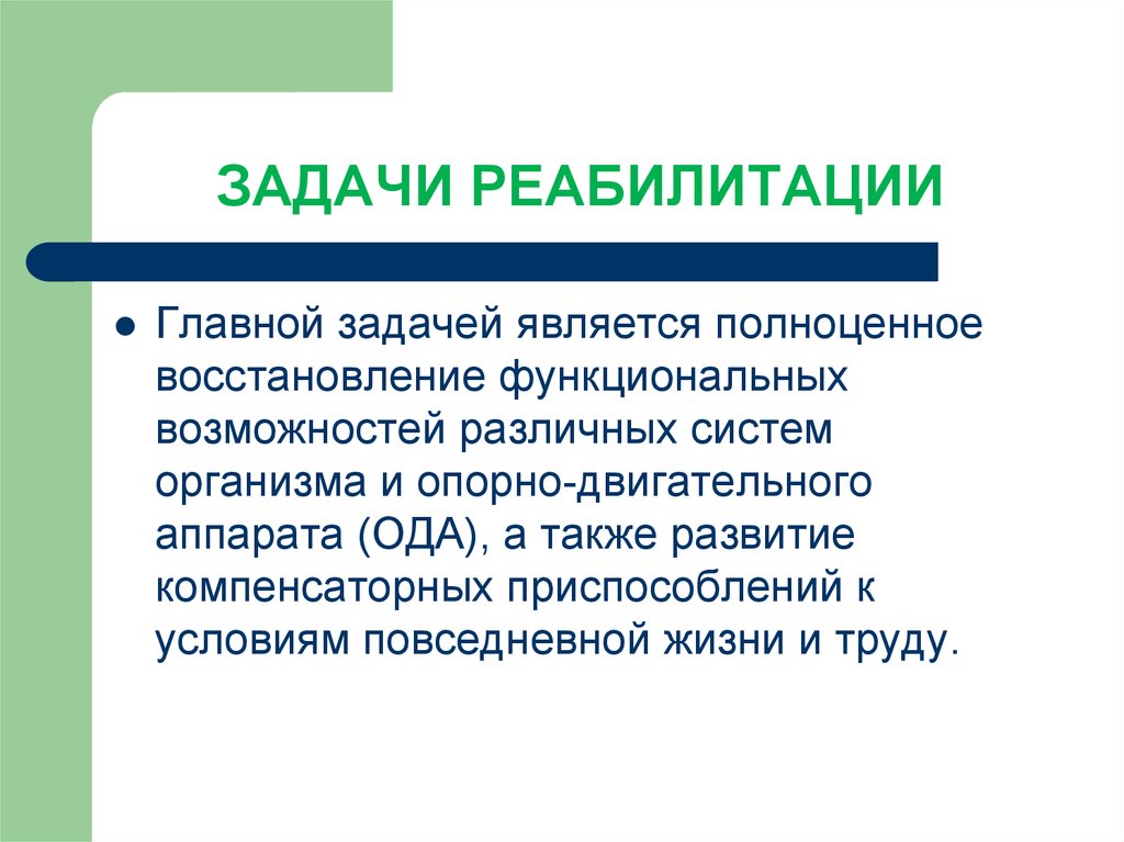 Общие задачи реабилитации. Цели и задачи реабилитации инвалидов. Основные задачи реабилитации. Задачи соц реабилитации. Цель и основные задачи медицинской реабилитации..