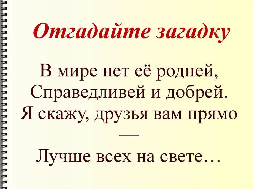 Лучше прямо. В мире нет ее роднее справедливей и добрее. В мире нет ее родней справедливей и добрей. Стих про маму в мире гнет её роднее справидливей и добрее я скажу. Но красивей справедливей и добрей выглядит так!.