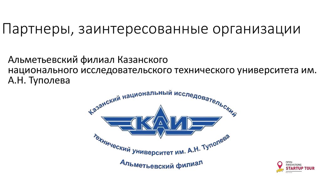 Партнеры, заинтересованные организации