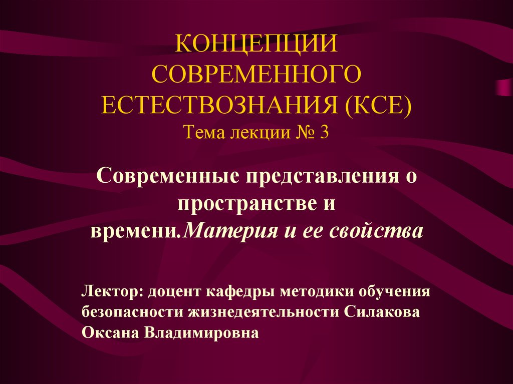 Современная теория времени. Современные представления о пространстве и времени. Концепция современного естествознания. Современные представления о времени. Презентации по концепции современного естествознания.