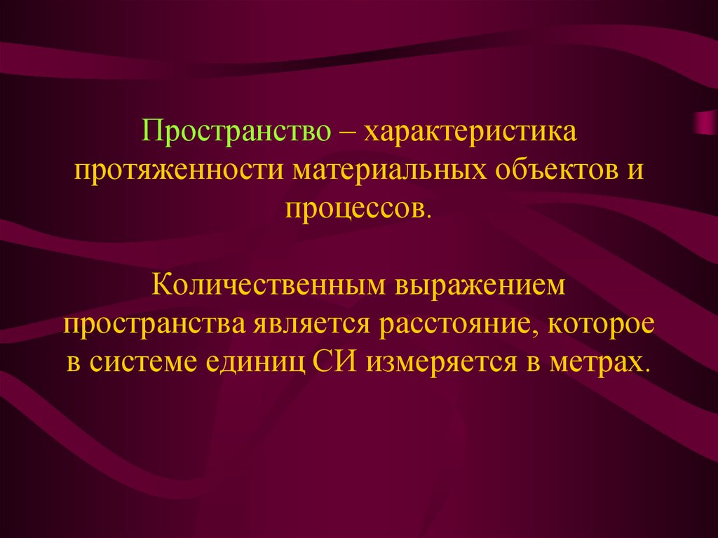 Параметры пространство время