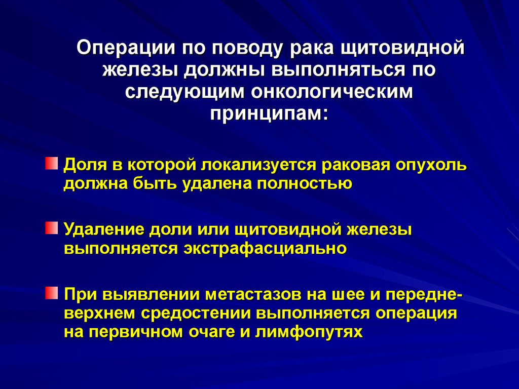 Онкология щитовидной. Опухоль щитовидной железы хирургия. Операция опухоль на щитовидке. Операции на щитовидной железе презентация. Операция онкология щитовидной железы.