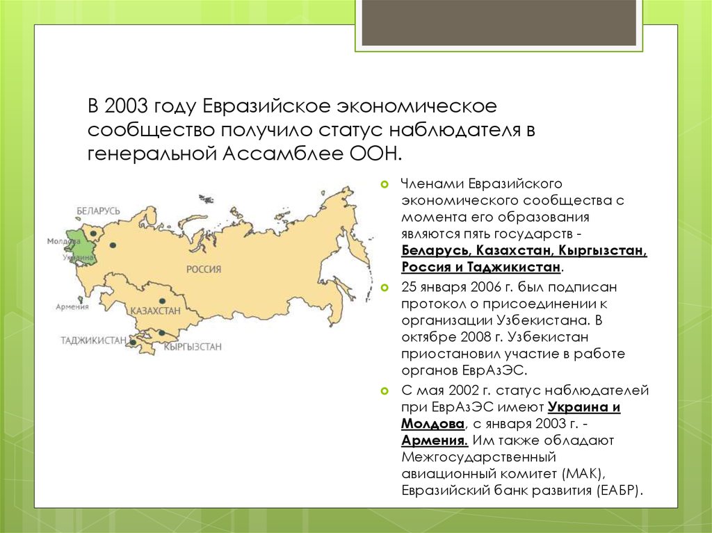 Мпа евразэс отзывы. Доклад Евразийское экономическое сообщество. Евразийское экономическое сообщество это страны наблюдатели. ЕВРАЗЭС. ЕВРАЗЭС цели.