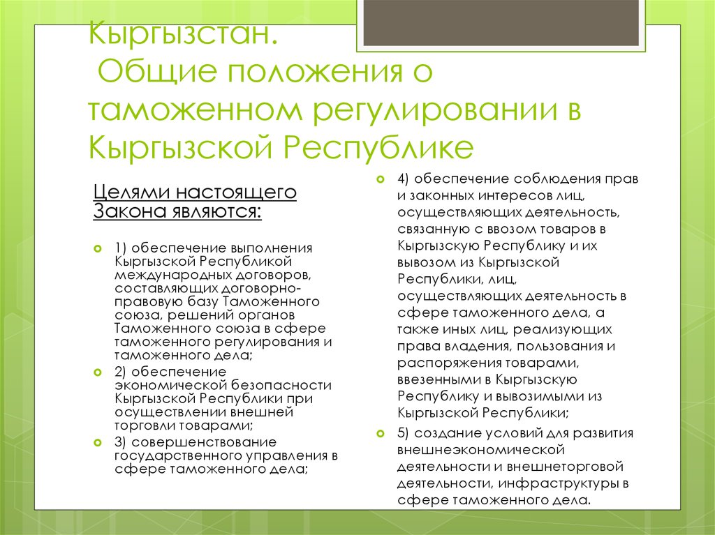 Положение о кр. Особенности таможенного регулирования Киргизии. Международный договор кр. Система таможенных органов Республики Кыргызской Республики. Основные положения при международных договорах.