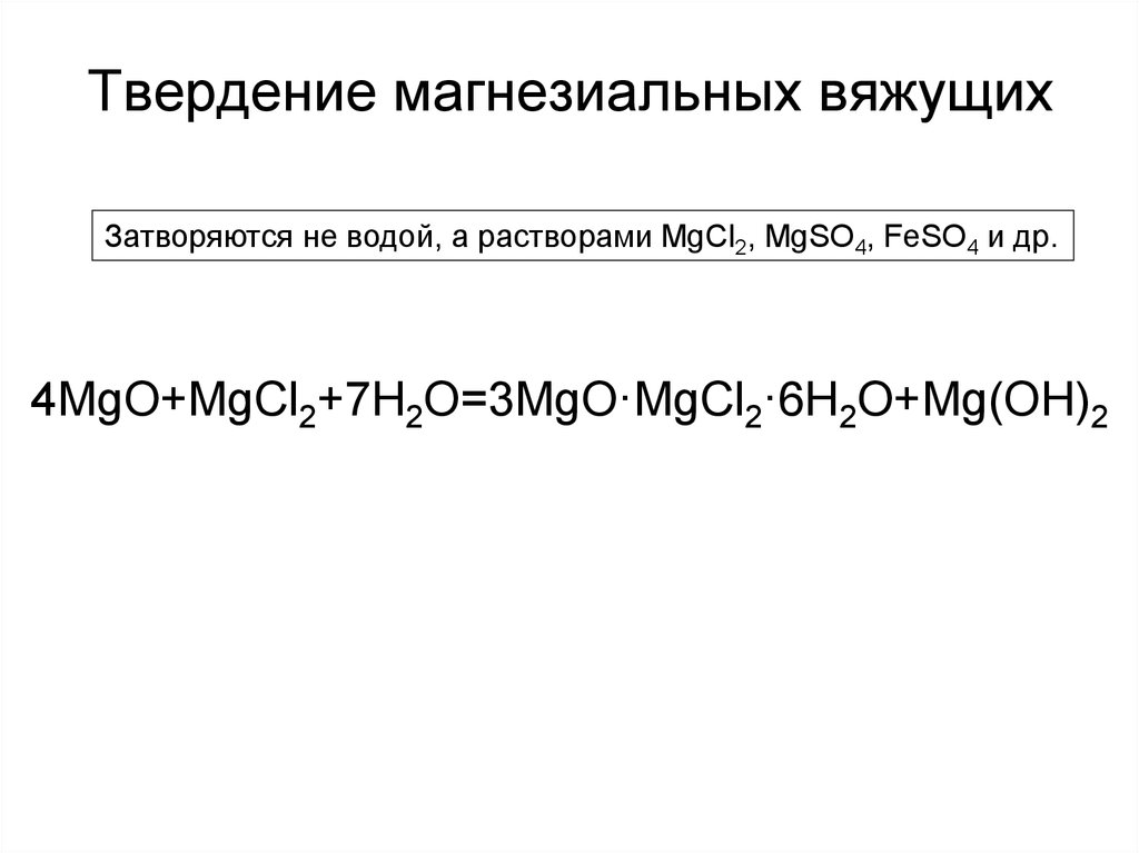 Mgcl2 h2o. Магнезиальные вяжущие вещества твердение. Гидратация магнезиального вяжущего. Магнезиальный цемент формула. Магнезиальный цемент получение.