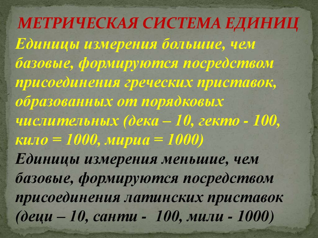 Метрическая система. Метрическая система измерения. Метрическая система единиц. Единицы метрической системы мер. Системы измерений метрическая и Имперская.