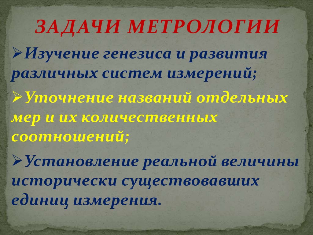 Метрология исследования. Метрология вспомогательная историческая дисциплина. Задачи метрологии. Источники по изучению метрологии. История метрологии.