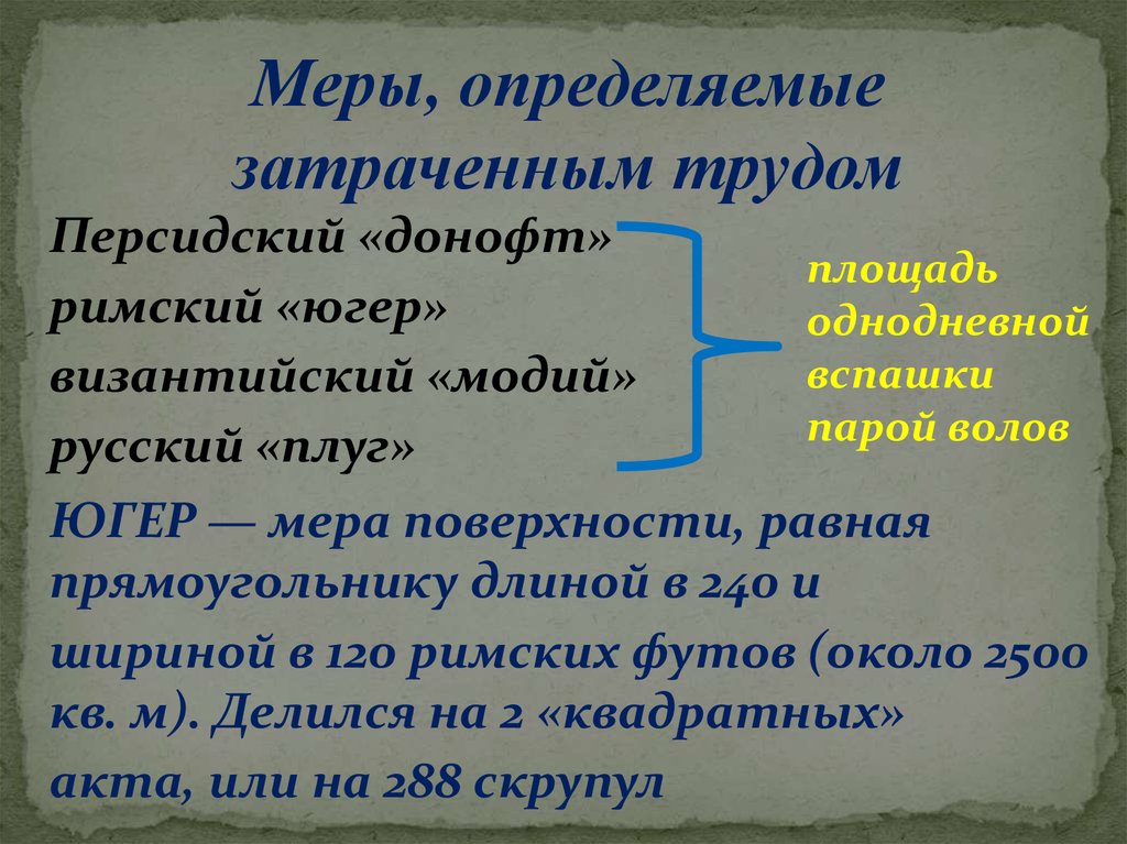 Римские меры. Югер это в древнем Риме. Югер это в древнем Риме сколько. Меры поверхности 18 век. 1 Югер это.