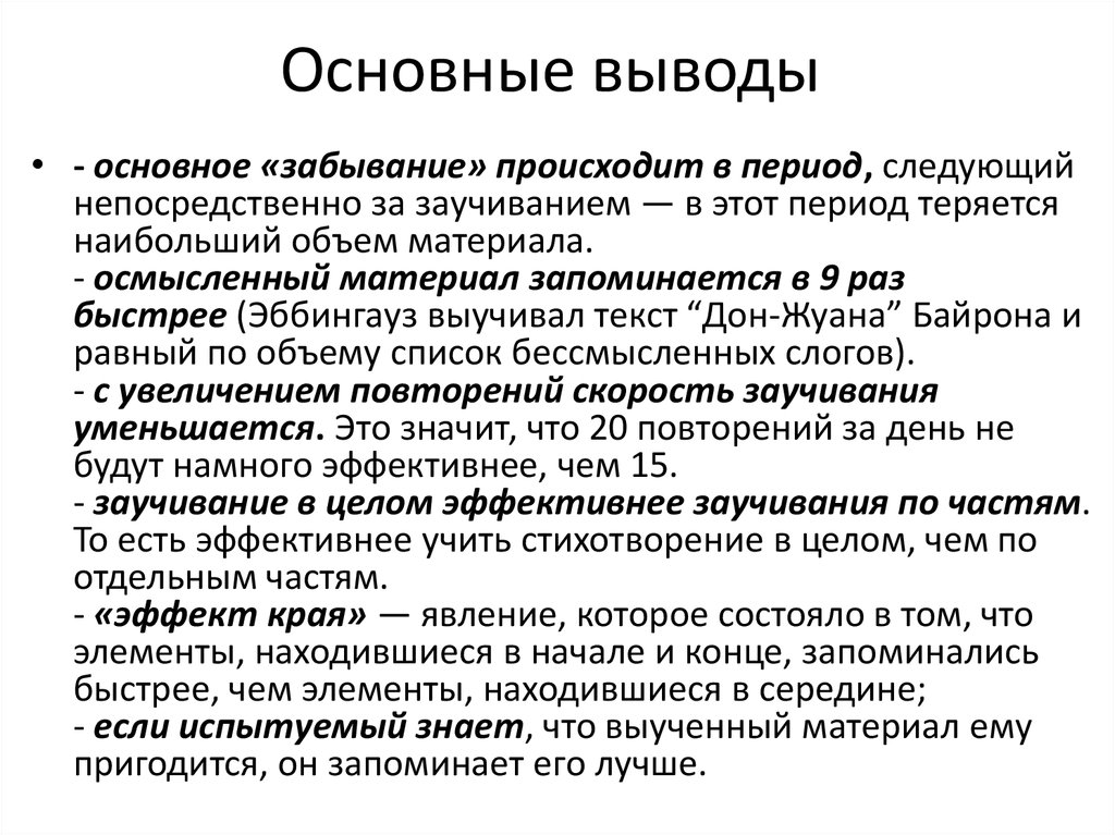 Важнейший вывод. Основные выводы. Основные законы запоминания выведенные г.Эббингаузом.