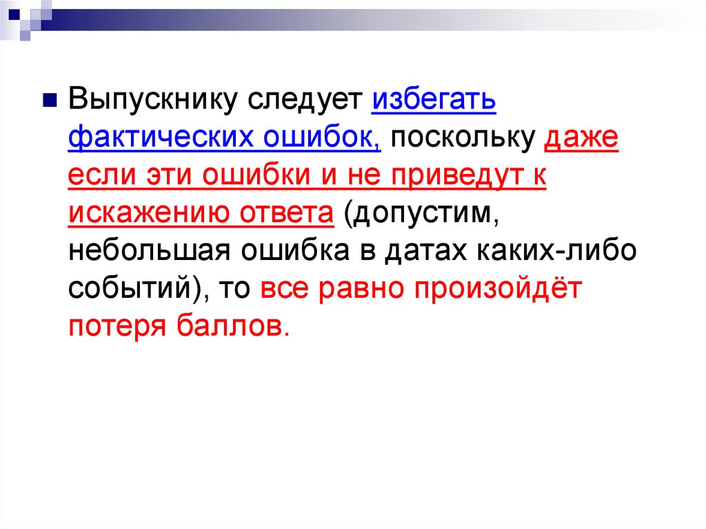 Небольшая ошибка. Искажение ответов. Фактические ошибки в ЕГЭ по истории.