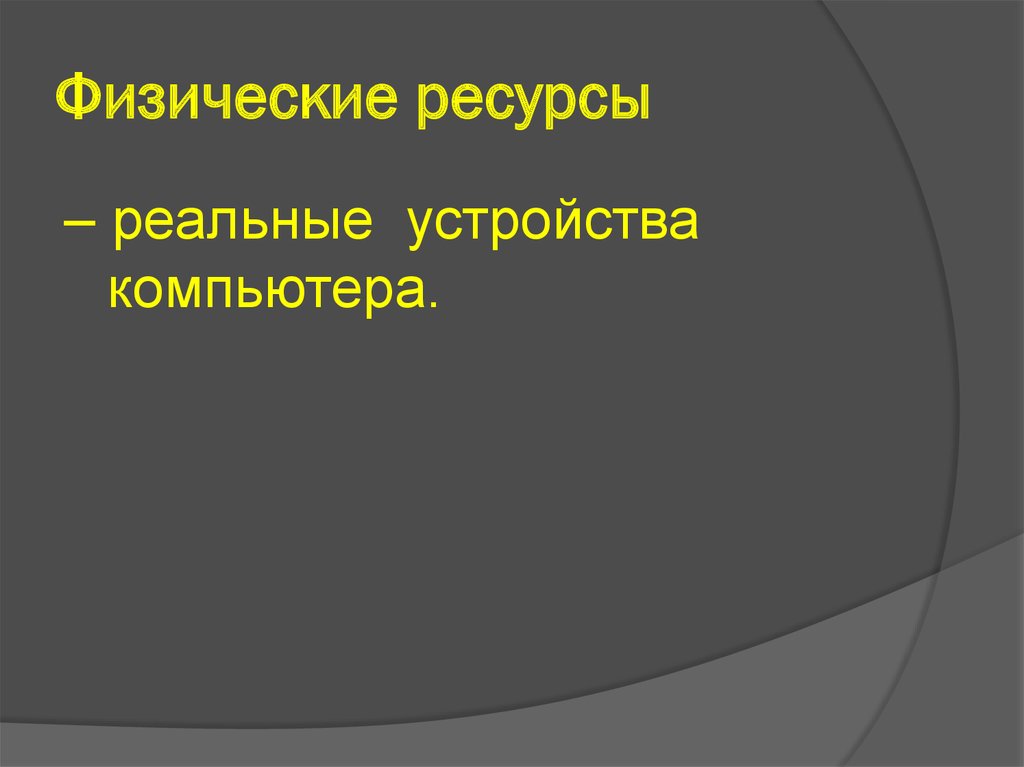 Физические ресурсы. Физические ресурсы человека. Реальные ресурсы. Физические ресурсы ПК это.