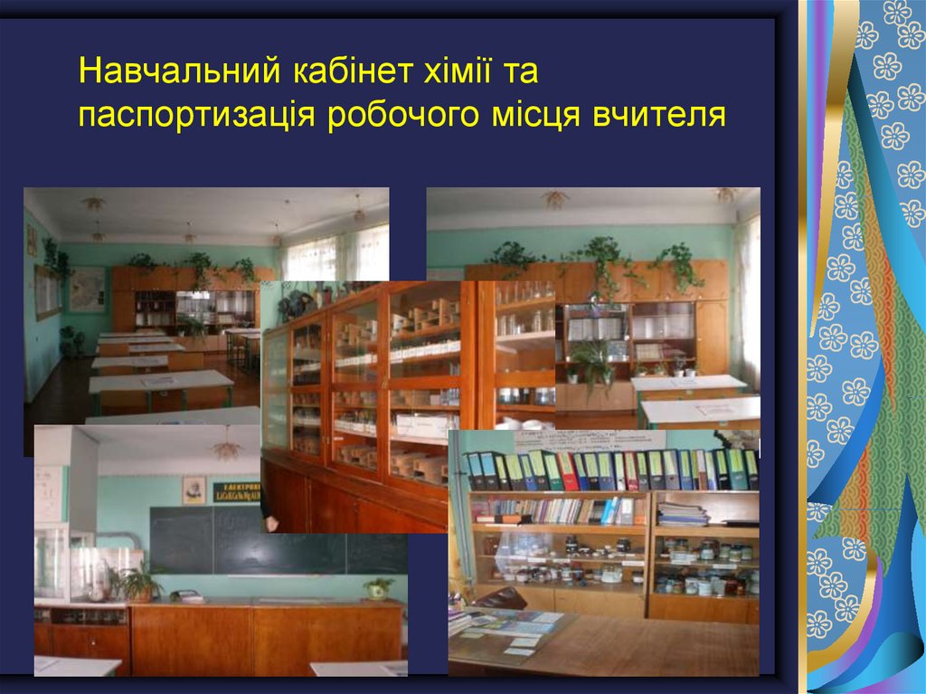 Навчальний кабінет хімії та паспортизація робочого місця вчителя