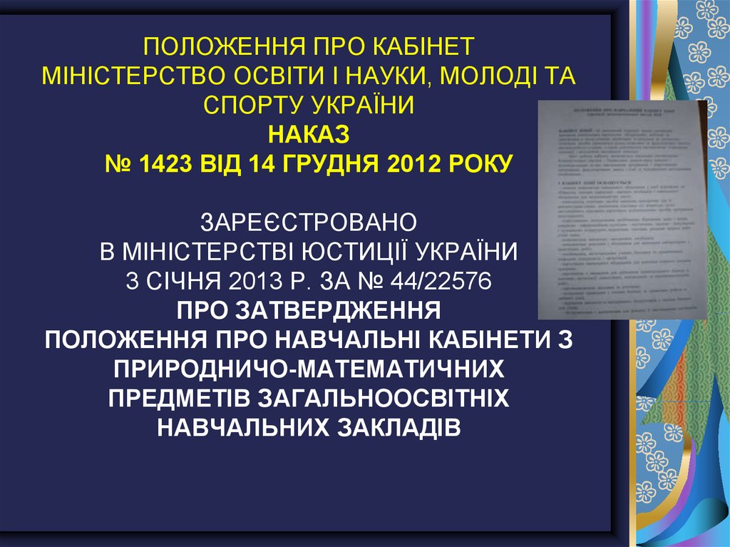 Положення про кабінет МІНІСТЕРСТВО ОСВІТИ І НАУКИ, МОЛОДІ ТА СПОРТУ УКРАЇНИ НАКАЗ № 1423 від 14 грудня 2012 року Зареєстровано в Міністерстві ю