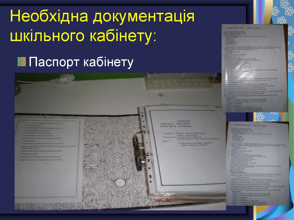 Необхідна документація шкільного кабінету: