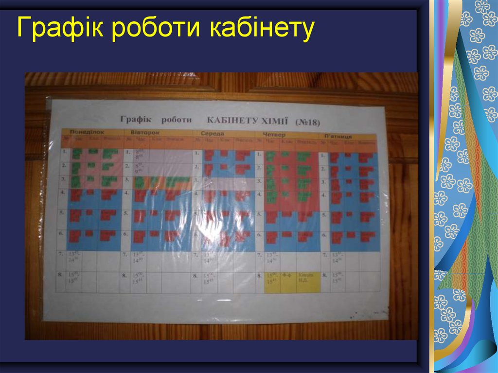 Графік роботи кабінету