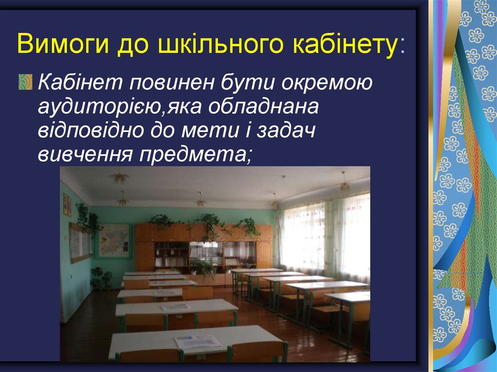 Вимоги до шкільного кабінету: