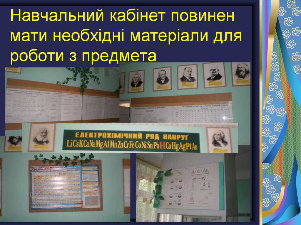 Навчальний кабінет повинен мати необхідні матеріали для роботи з предмета