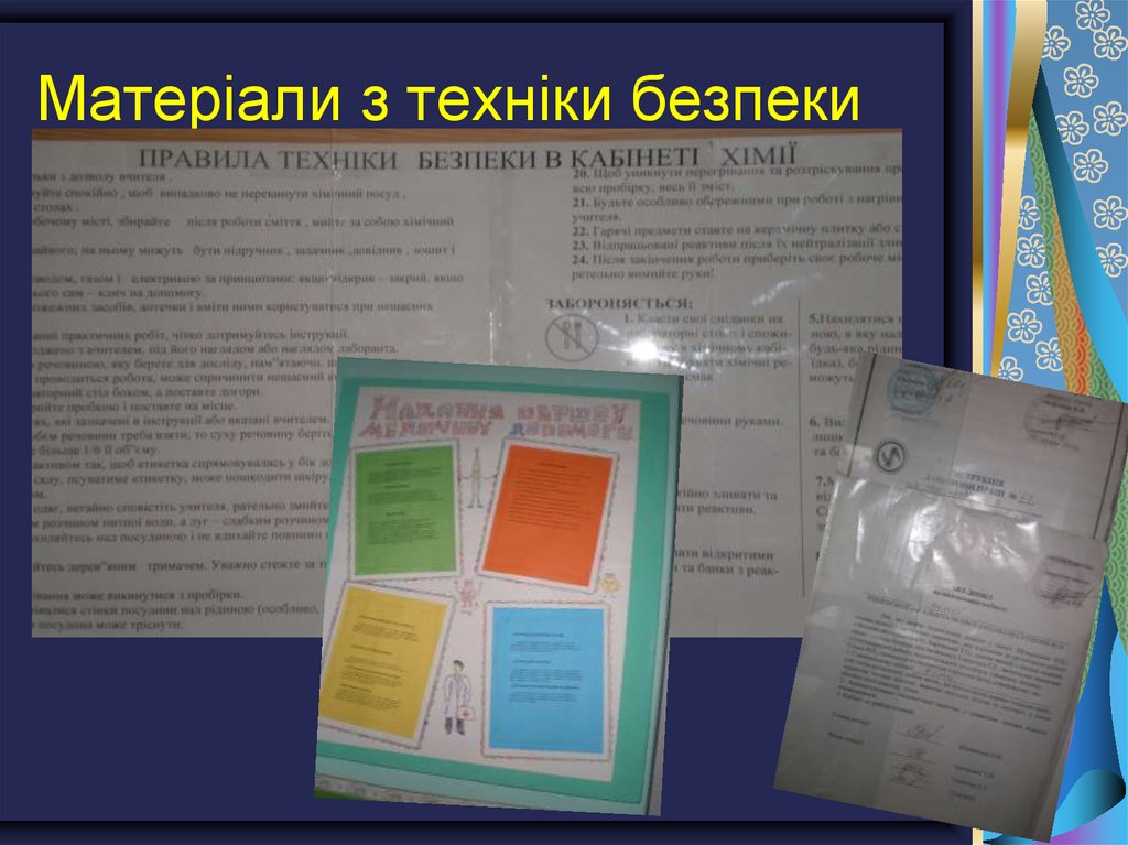 Матеріали з техніки безпеки