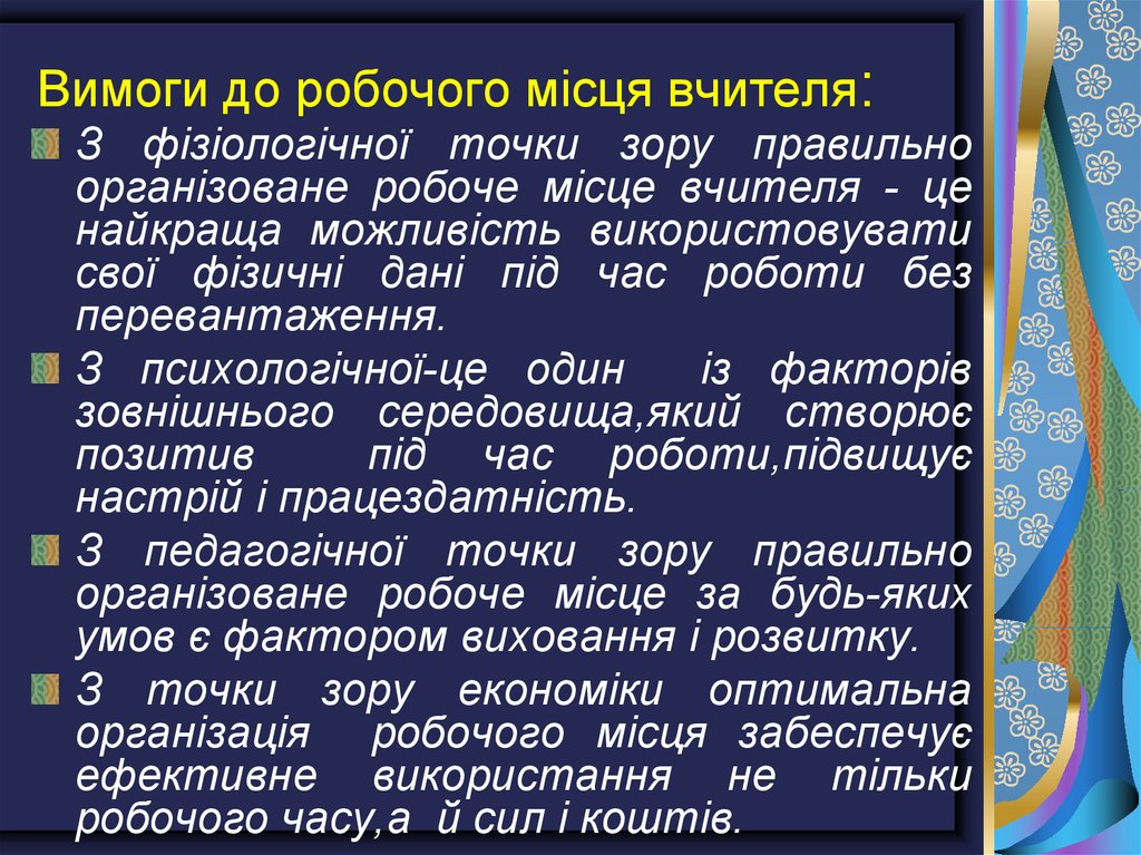 Вимоги до робочого місця вчителя: