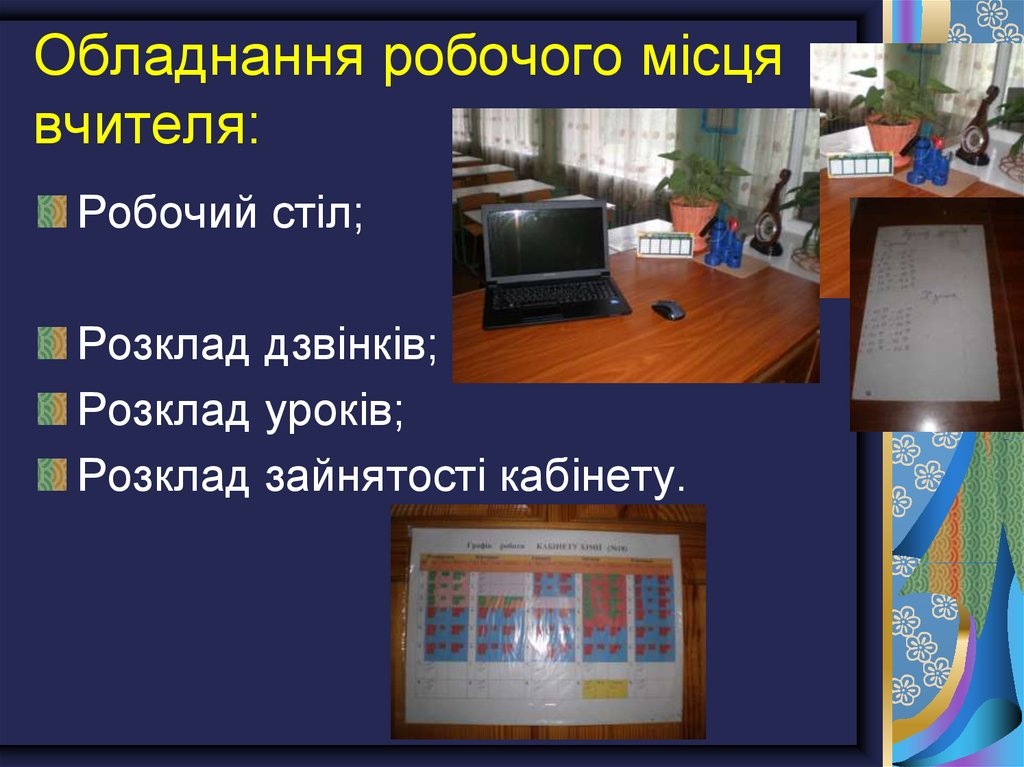 Обладнання робочого місця вчителя: