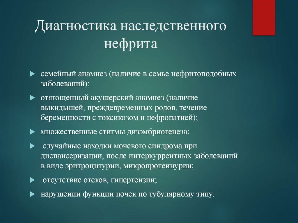 Наследственный нефрит у детей