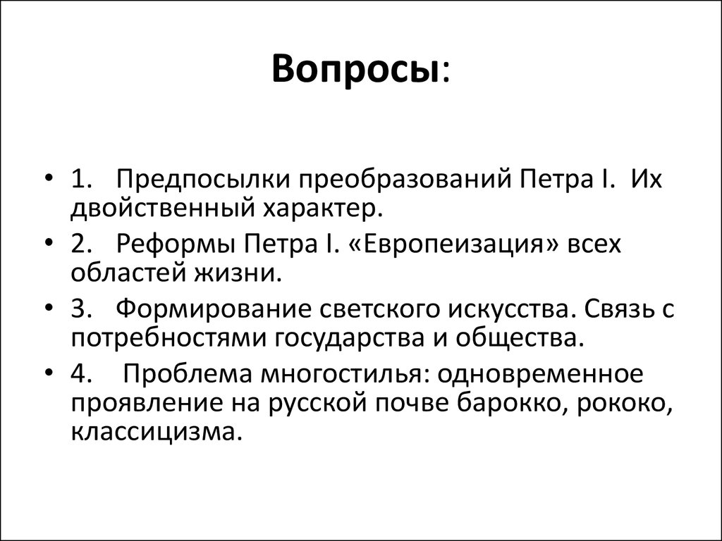 Реформа европеизации. Европеизация при Петре 1. Европеизация это определение.