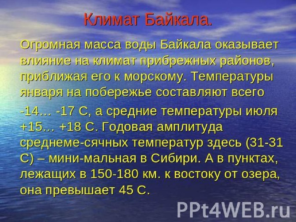 Огромные массы воды. Климат Байкала. Климат Байкала презентация. Климатические условия Байкала. Климатические условия озера Байкал.