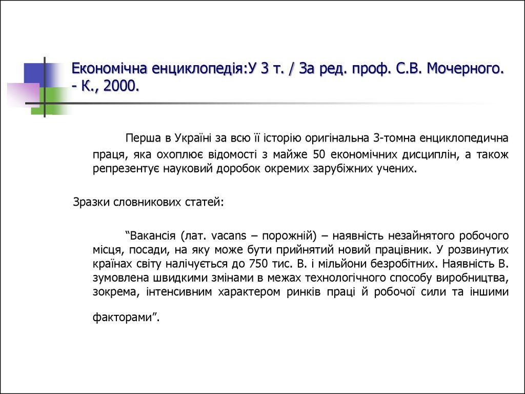 Економічна енциклопедія:У 3 т. / За ред. проф. С.В. Мочерного. - К., 2000.