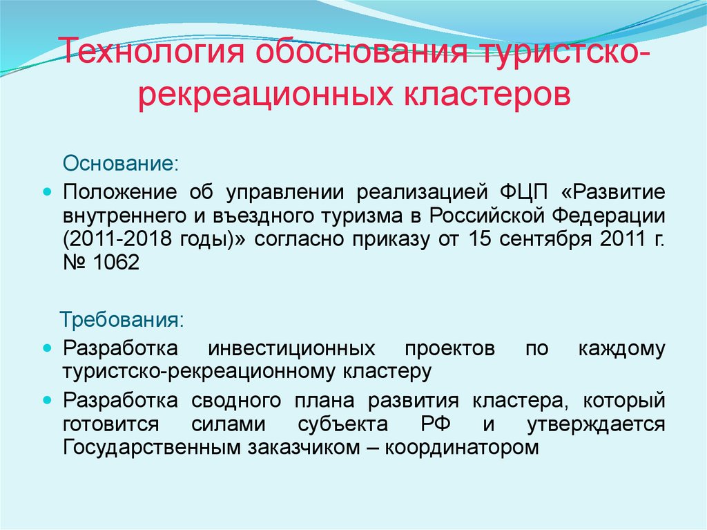 Обоснование технологии. Обосновать технологию управления. Обоснование туризма. 5. Туристско-рекреационный кластер механизмы реализации.