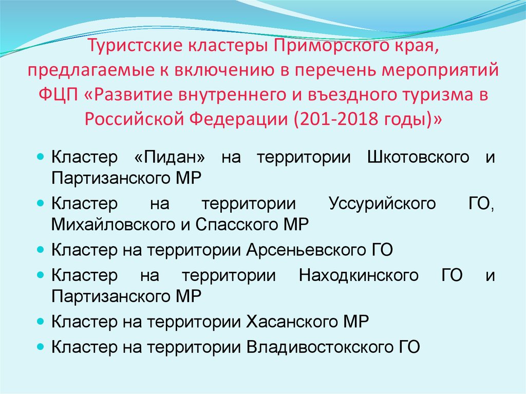 Край предлагать. Туристические кластеры России. Кластеры туризма в России. Туристские кластеры кв РФ. Туристические кластеры России список.