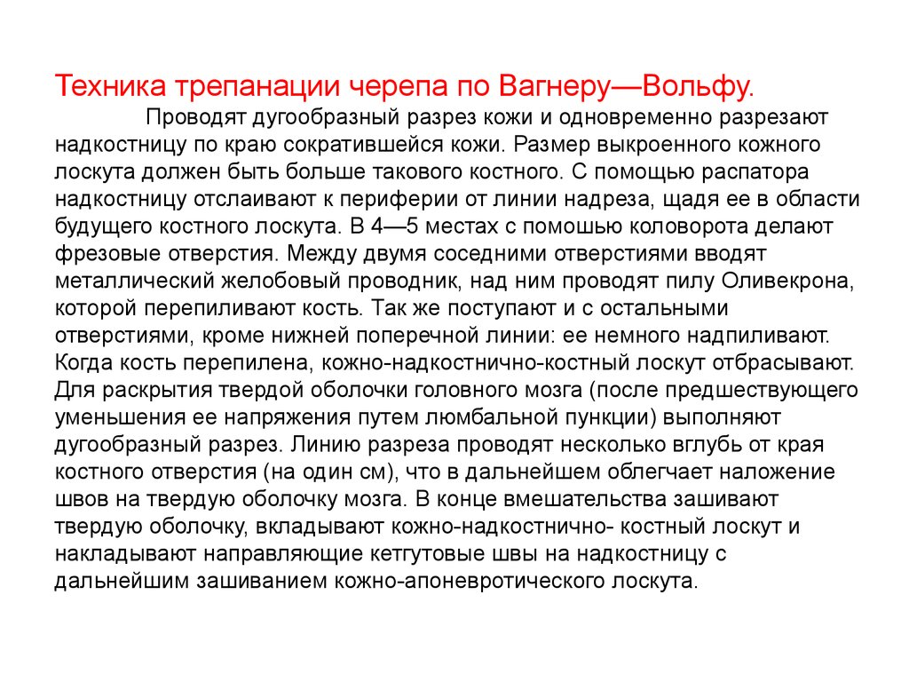 Трепанация по вагнеру. Костно пластическая Трепанация Вагнер Вольф. Костно-пластическая Трепанация по Вагнеру-Вольфу. Костно-пластическая Трепанация черепа по способу Вагнера-Вольфа. Костно-пластическая Трепанация черепа техника.