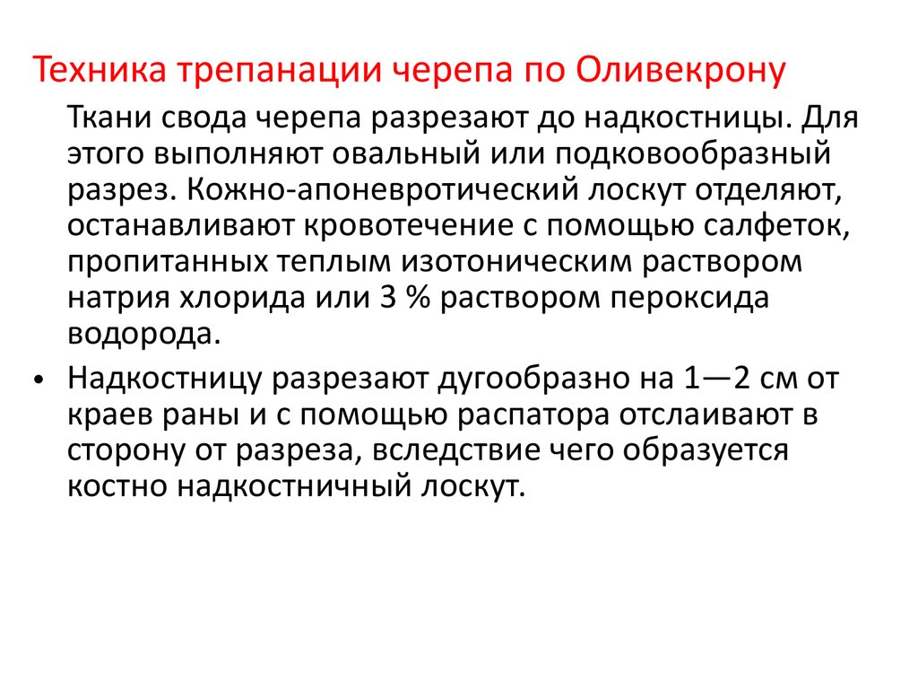 Схема трепанации черепа по способу оливекрона