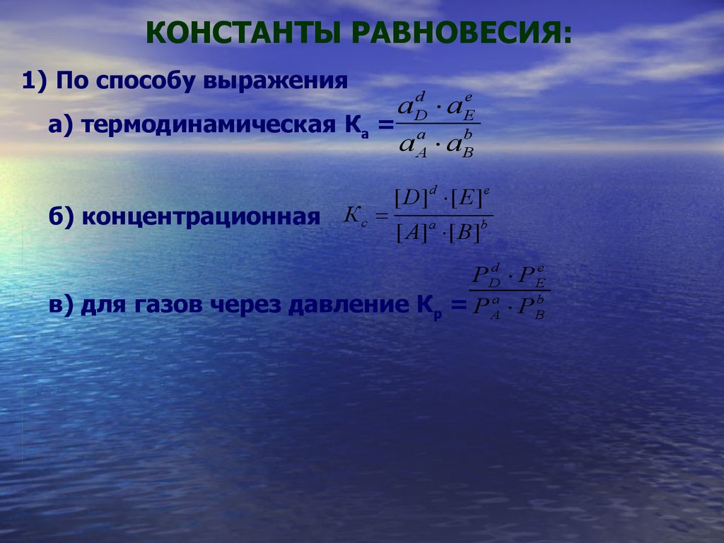 Кинетическая энергия воздушного потока. Способы выражения константы равновесия. Выражение константы равновесия. Способы выражения константы химического равновесия. Константа химического равновесия и способы ее выражения.