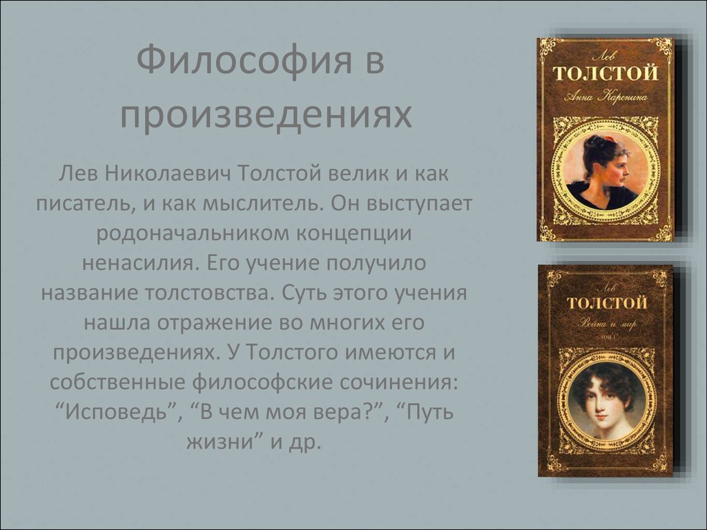 Сочинение: Историческая концепция Л. Н. Толстого и ее отражение в романе Война и мир 2