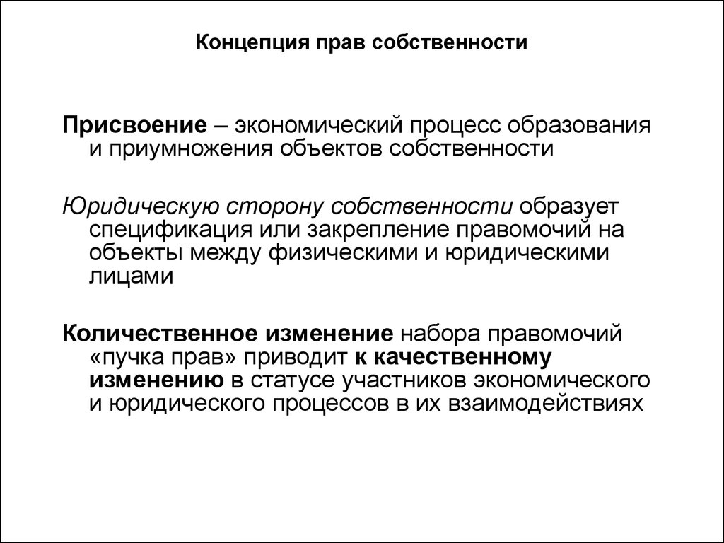 Присвоение это. Присвоение собственности это. Взаимодействие сторон собственности. Присвоение это в экономике.