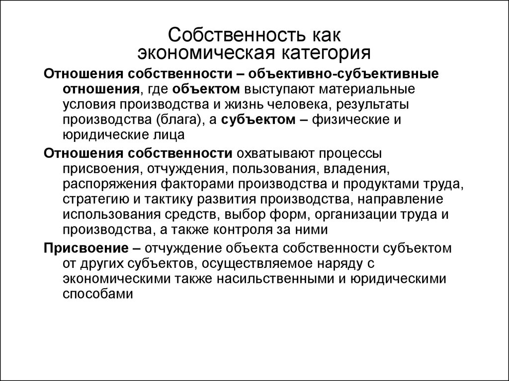 Объективные отношения. Собственность как экономическая категория. Отношения собственности. Собственность выражает отношения. Собственность как экономическое отношение.