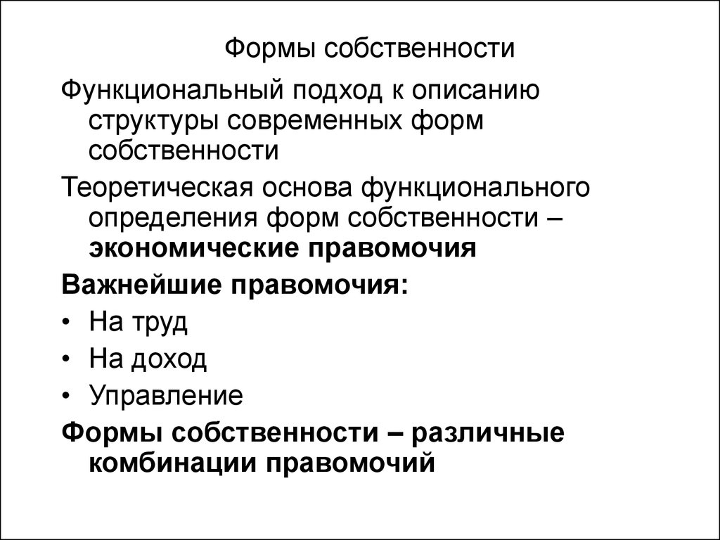 Форма собственности 14. Формы собственности. Структура форм собственности. Отношения собственности презентация. Структура отношений собственности.