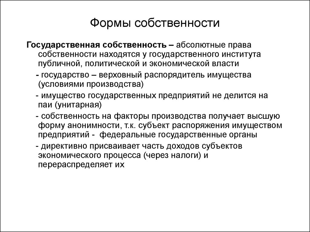 Предприятия находящиеся в государственной собственности. Государственная форма собственности. Характеристика государственной собственности. Формы собственности государс. Особенности гос формы собственности.