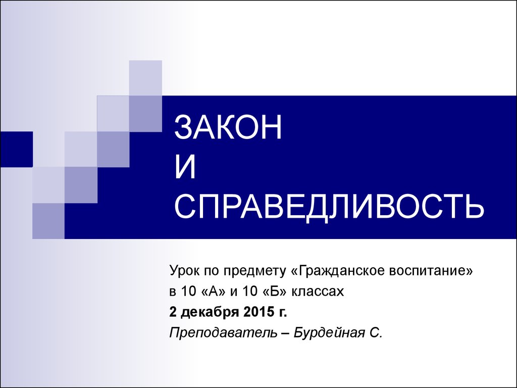 Справедливый закон. Закон справедливости. Закон для презентации. Презентации на тему закон и справедливость. Законность и справедливость.