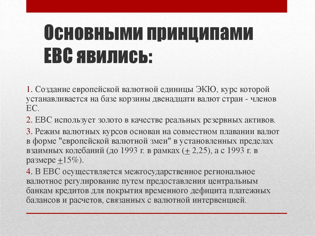 Презентация европейская валютная система