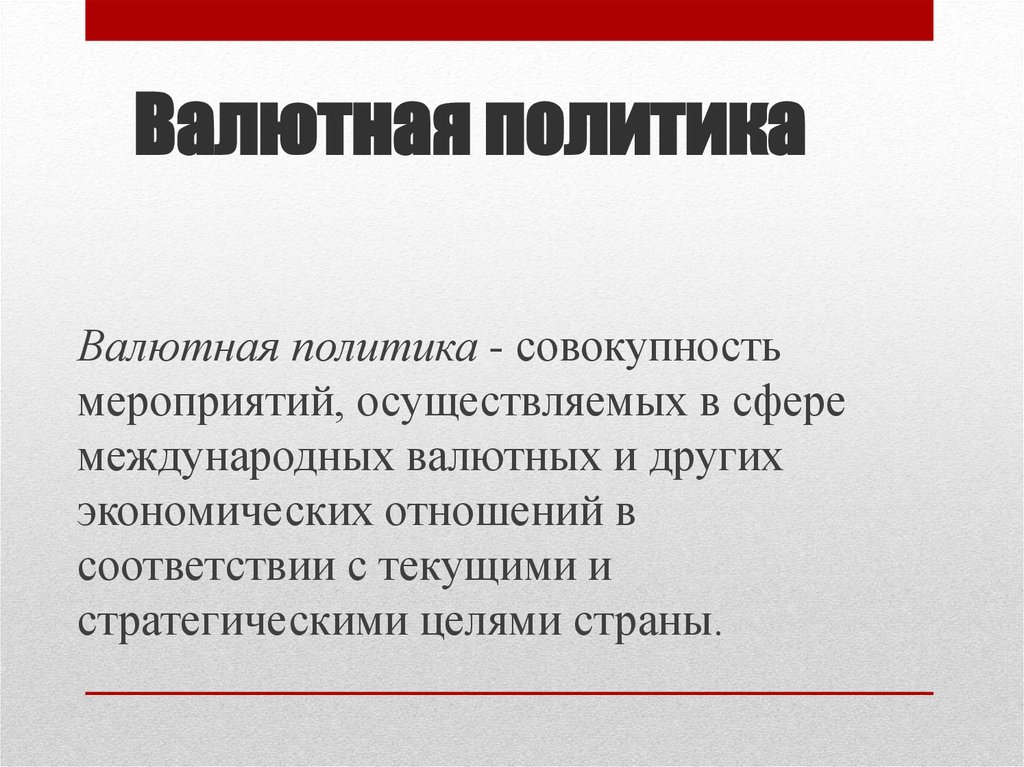 Другая экономика. Цели валютной политики. Текущая валютная политика. Стратегическая валютная политика. Стратегическая и Текущая валютная политика.