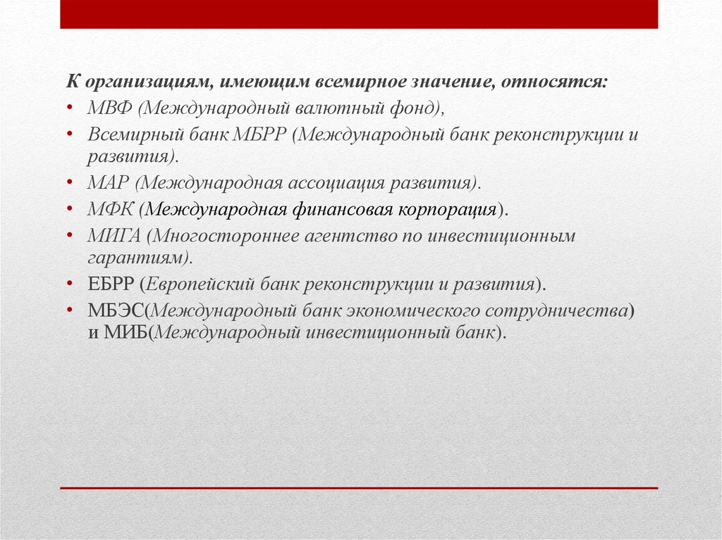 Мировое значение имеют. К международным организациям имеющим всемирное значение относятся.