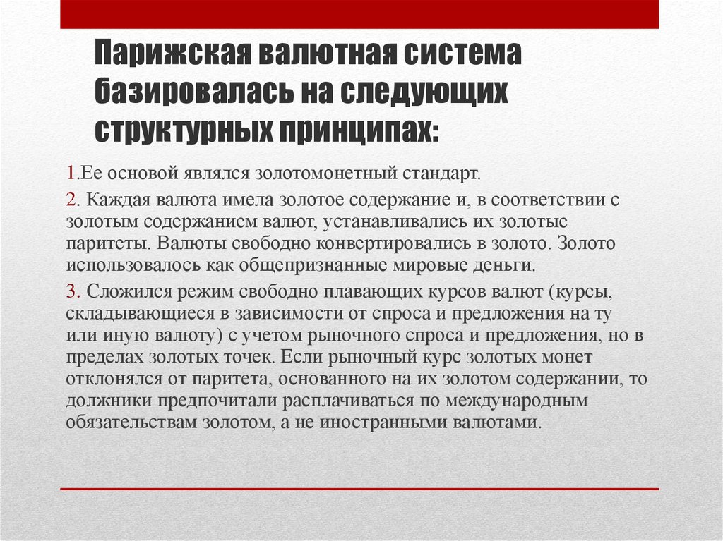 Парижскими принципами. Парижская валютная система. Парижская система валютной системы. Парижская мировая валютная система. Парижская валютная система принципы.