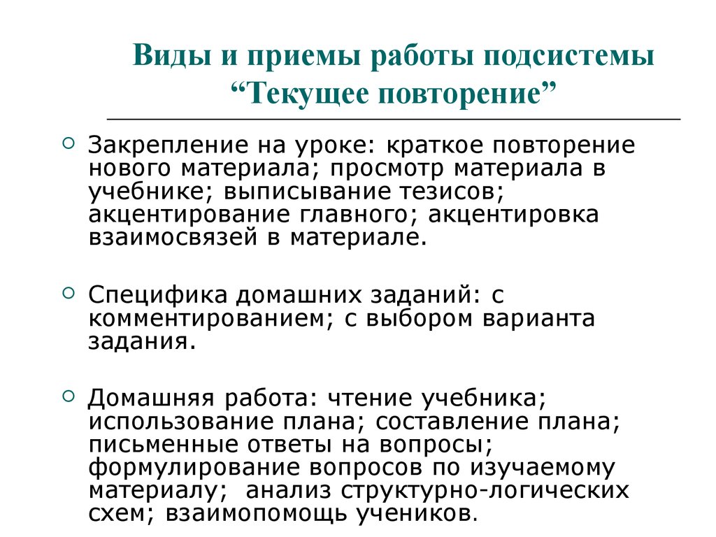 Повторяться течь. Тематическое повторение это. Текущее повторение. Прием акцентировки. Акцентировка.