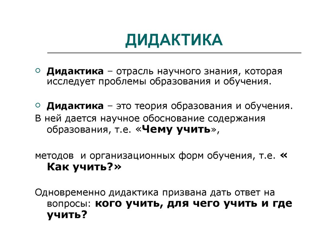 Педагогика теория обучения дидактика. Дидактика. Дидактика это в педагогике определение. Дидактика это наука. Дидактики это в педагогике.