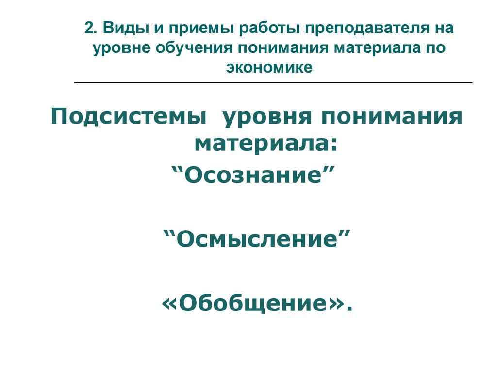 Понимания материала. Приемы понимания материала.