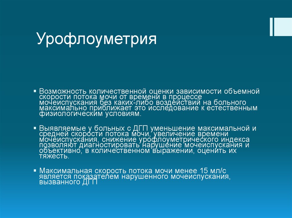 Урофлоуметрия как проводится. Урофлоуметрия. Измерение скорости потока мочи урофлоуметрия. Урофлоуметрия предстательной железы. Урофлоуметрия ДГПЖ.