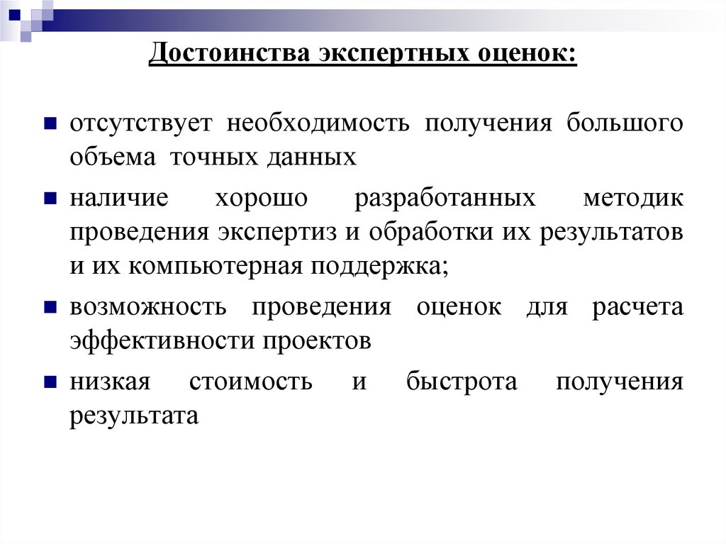 Оценка является способом. Экспертная оценка достоинства и недостатки. Достоинства метода экспертных оценок. Преимущества экспертных оценок. Метод экспертных оценок преимущества.