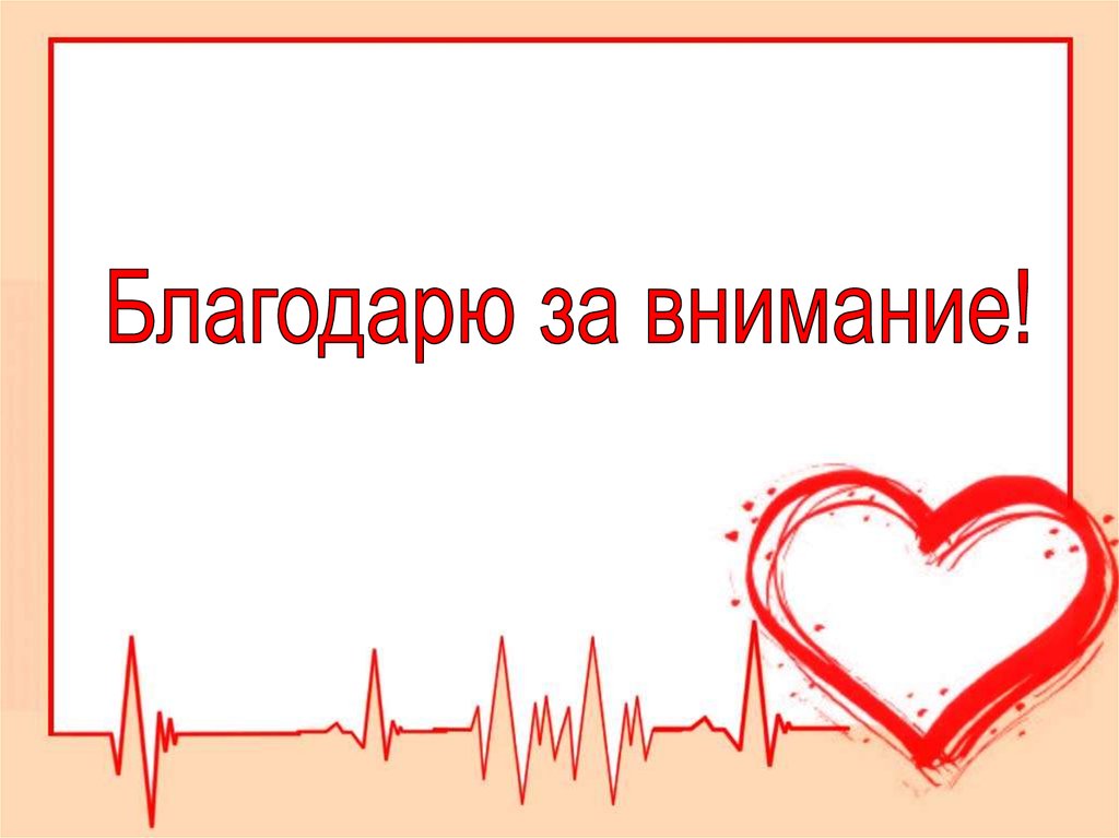 Внимание сердце. Сердечно сосудистая система презентация. Презентация на тему сердечно сосудистая система. Спасибо за внимание сердечно-сосудистая система. Заболевания сердечно сосудистой системы спасибо за внимание.